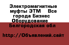 Электромагнитные муфты ЭТМ. - Все города Бизнес » Оборудование   . Белгородская обл.